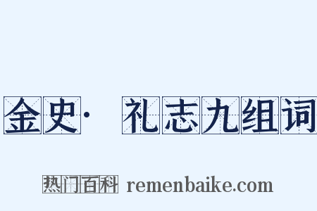 金史·礼志九组词是什么意思的图片